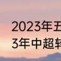 2023年五大联赛夏窗开启时间（2023年中超转会窗口期时间）