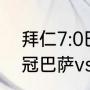 拜仁7:0巴萨梅西出场了吗（2021欧冠巴萨vs拜仁时间）