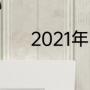 2021年乒乓球职业大联盟赛程