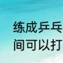 练成乒乓球高手要多长时间（多长时间可以打好乒乓球）