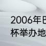 2006年巴萨几个冠军（2006年世界杯举办地）