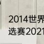 2014世界杯哥伦比亚排名（世界杯预选赛2021阿根廷赛程）