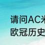 请问AC米兰拿了几次欧冠（AC米兰欧冠历史）