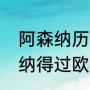 阿森纳历史上拿过欧冠冠军吗（阿森纳得过欧冠冠军吗）