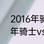 2016年骑士夺冠打破了什么（2016年骑士vs勇士谁赢了）