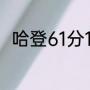 哈登61分17篮板17助攻是哪场比赛