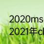 2020msc季中杯赛程结果（2020至2021年cba赛程）