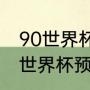 90世界杯阿根廷对巴西阵容（阿根廷世界杯预选赛2021赛程）