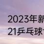 2023年新乡wtt世界杯有混双吗（2021乒乓球世界杯何时决赛）