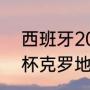 西班牙2020欧洲杯战绩（2021欧洲杯克罗地亚战绩）