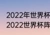 2022年世界杯葡萄牙出线没（葡萄牙2022世界杯阵容详解）