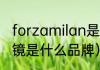 forzamilan是ac还是国际（milan眼镜是什么品牌）