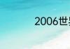 2006世界杯16强名单