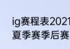 ig赛程表2021春季赛排名（2021lpl夏季赛季后赛用什么版本）