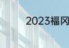 2023福冈世锦赛跳水赛程