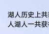 湖人历史上共获得过几次总冠军（湖人湖人一共获得过几次总冠军）