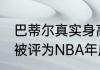 巴蒂尔真实身高（肖恩.巴蒂尔，他有被评为NBA年度最佳防守球员吗）