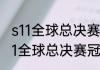 s11全球总决赛最终决赛比赛规则（s11全球总决赛冠军杯叫什么）