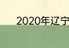 2020年辽宁省最低温度是多少