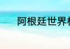 阿根廷世界杯预选赛2021赛程