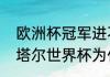 欧洲杯冠军进不了世界杯正常吗（卡塔尔世界杯为什么没有意大利队）