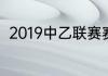 2019中乙联赛赛程（中乙出线规则）