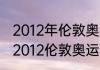 2012年伦敦奥运会男子百米成绩单（2012伦敦奥运会100米多少决赛）