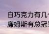 白巧克力有几个总冠军（白巧克力威廉姆斯有总冠军吗）