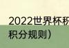 2022世界杯积分规则及分析（世界杯积分规则）