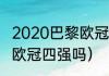 2020巴黎欧冠战绩（巴黎哪年打入过欧冠四强吗）