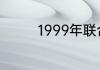 1999年联合会杯德国阵容