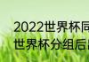 2022世界杯同积分出线规则（2022世界杯分组后出线规则）