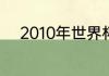 2010年世界杯巴西队的阵容名单