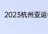2023杭州亚运会男足分组比赛时间