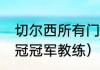 切尔西所有门将（12年切尔西夺得欧冠冠军教练）