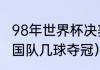 98年世界杯决赛进球队员（98世界法国队几球夺冠）