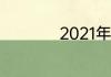 2021年山东供暖时间