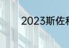 2023斯佐科斯参加世乒赛吗