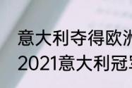 意大利夺得欧洲杯冠军语录（欧洲杯2021意大利冠军）