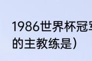 1986世界杯冠军是谁（意大利队历届的主教练是）