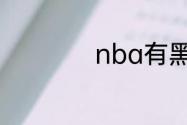 nba有黑八夺冠的吗