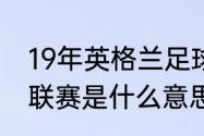 19年英格兰足球拿过什么冠军（欧超联赛是什么意思）