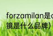 forzamilan是ac还是国际（milan眼镜是什么品牌）