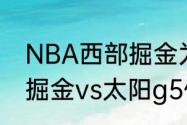 NBA西部掘金为什么和太阳半决赛（掘金vs太阳g5保罗出战吗）