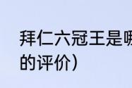 拜仁六冠王是哪六冠（六冠王对拜仁的评价）