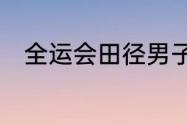 全运会田径男子400米栏预赛成绩