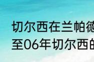 切尔西在兰帕德时期的主力队员（05至06年切尔西的主力阵容）