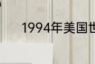 1994年美国世界杯的最佳阵容