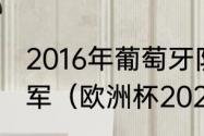 2016年葡萄牙队第几次夺得欧洲杯冠军（欧洲杯2021葡萄牙比赛时间）