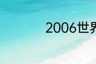 2006世界杯16强名单